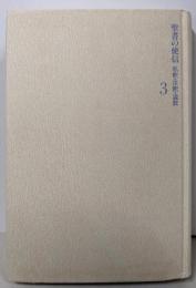 マルコによる福音書  聖書の使信 3: 私訳・注釈・説教