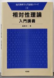 相対性理論入門講義 (現代物理学入門講義シリーズ 1)