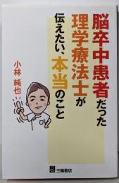 脳卒中患者だった理学療法士が伝えたい、本当のこと