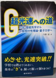 超光速への道 力学・電磁気学から一般相対性理論・量子力学へ