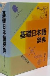 基礎日本語辞典