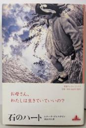 石のハート<Crest books>