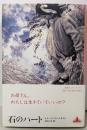 石のハート<Crest books>