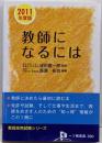 教師になるには 2011年度版 (教員採用試験シリーズ390)