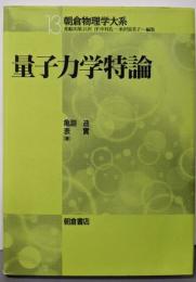 量子力学特論 朝倉物理学大系13