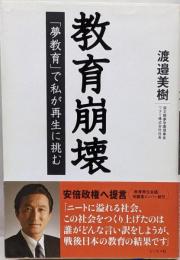 教育崩壊 : 「夢教育」で私が再生に挑む