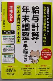 増補改訂 給与計算・年末調整の手続きがぜんぶ自分でできる本【令和6年の定額減税に対応】