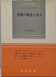 金属の構造と強さ<科学普及新書>