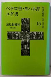 ペテロ書・ヨハネ書・ユダ書 （聖書の使信 : 私訳・注釈・説教 15）