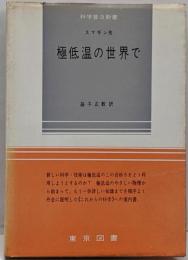 極低温の世界で<科学普及新書>