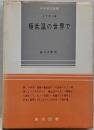 極低温の世界で<科学普及新書>