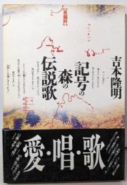 記号の森の伝説歌 : 長編詩