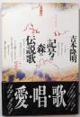 記号の森の伝説歌 : 長編詩