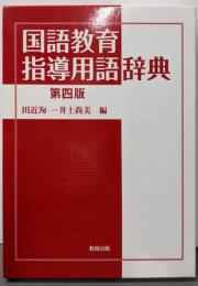 国語教育指導用語辞典