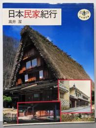 日本民家紀行 (とんぼの本)