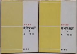 幾何学演習 1 2 　2冊セット　<数学選書>