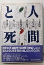 人間と死