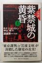 完訳 紫禁城の黄昏 (上)