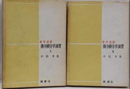 微分積分学演習　Ⅰ、Ⅱ　2冊セット　数学選書