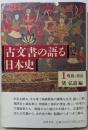 古文書の語る日本史 1 飛鳥・奈良