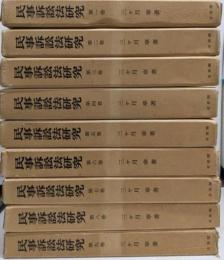 民事訴訟法研究 第1巻～第9巻セット