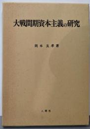 大戦間期資本主義の研究