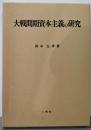 大戦間期資本主義の研究