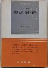 物理法則・技術・戦争<科学普及新書>