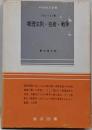 物理法則・技術・戦争<科学普及新書>