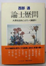 論士歴問 : 大衆社会をこえていく綱渡り