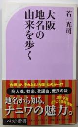 大阪 地名の由来を歩く (ベスト新書 195)