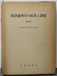 経済地理学の成果と課題〈第2集〉