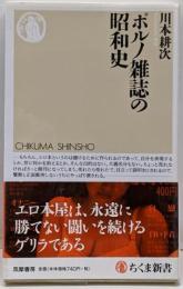 ポルノ雑誌の昭和史<ちくま新書 CHIKUMASHINSHO 927>