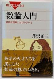 数論入門 : 証明を理解しながら学べる<ブルーバックスB-1595>