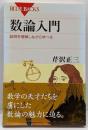 数論入門 : 証明を理解しながら学べる<ブルーバックスB-1595>