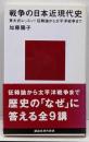 戦争の日本近現代史 (講談社現代新書 1599)