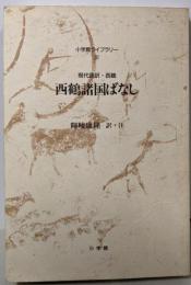 西鶴諸国ばなし: 現代語訳・西鶴 (小学館ライブラリー31)