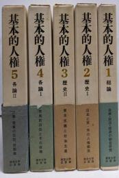 基本的人権の研究 全5巻揃い