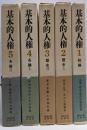 基本的人権の研究 全5巻揃い