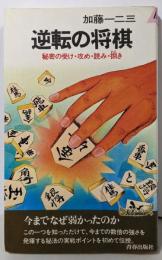 逆転の将棋 :秘密の受け・攻め・読み・捌き<プレイブックス>