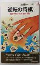 逆転の将棋 :秘密の受け・攻め・読み・捌き<プレイブックス>