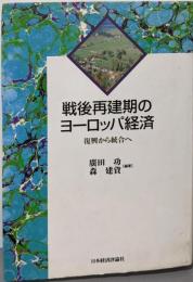 戦後再建期のヨーロッパ経済: 復興から統合へ