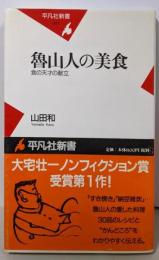 魯山人の美食─食の天才の献立 (平凡社新書)