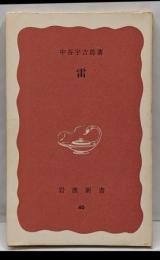雷<岩波新書 ; 第46>
