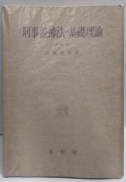 刑事証拠法の基礎理論（訂正版）