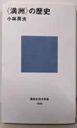 〈満洲〉の歴史 (講談社現代新書 1966)