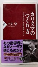 カリスマのつくり方 :人の上に立つための変身メソッド<PHP新書>