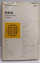 振動論 (新物理学シリーズ 3)