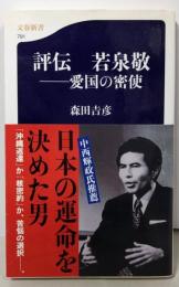 評伝 若泉敬 : 愛国の密使<文春新書 791>