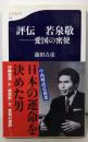 評伝 若泉敬 : 愛国の密使<文春新書 791>